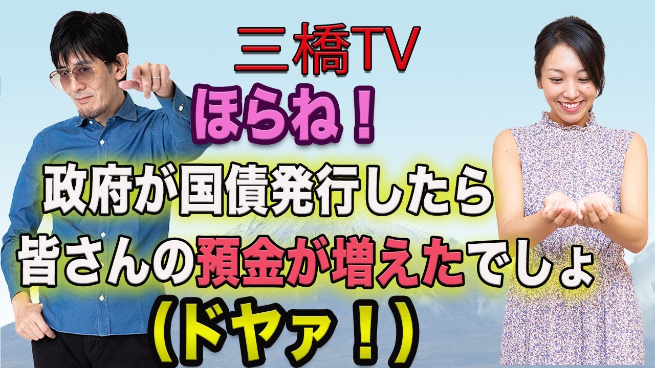 三橋tv第238回 ほらね 政府が国債発行したら皆さんの預金が増えたでしょ ドヤァ わたしのブログ By Makopy 01 楽天ブログ