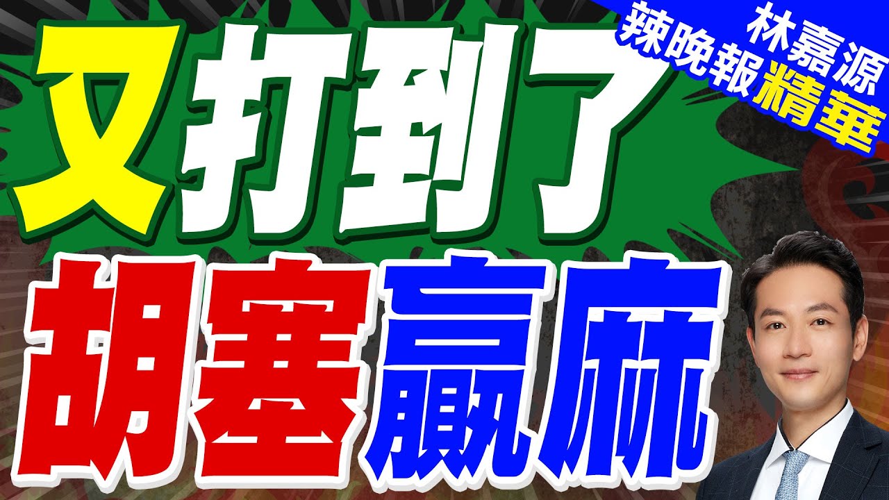 胡塞武裝:再次用導彈襲擊以色列本-古里安機場｜又打到了 胡塞贏麻｜郭正亮.蔡正元.栗正傑深度剖析?【林嘉源辣晚報】精華版 @中天新聞 ...