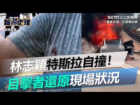 林志穎特斯拉自撞火燒車！烈焰沖天畫面曝光｜三立新聞網 SETN.com