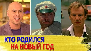 Кто из знаменитостей родился на НОВЫЙ ГОД