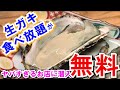 生ガキ食べ放題が“無料”ってマジ⁉︎激ヤバなお店が東京に爆誕！幡ヶ谷「牡蠣と魚」