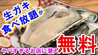 生ガキ食べ放題が“無料”ってマジ⁉︎激ヤバなお店が東京に爆誕！幡ヶ谷「牡蠣と魚」