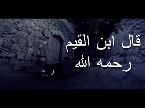 من أجمل أقوال ابن القيم رحمه الله لاتفسد فرحتك بالقلق