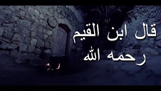 من أجمل أقوال ابن القيم رحمه الله لاتفسد فرحتك بالقلق ....