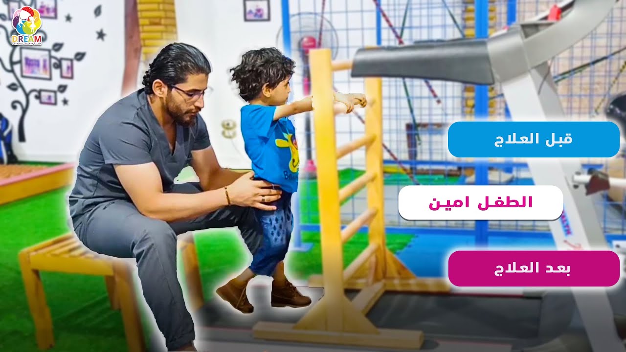 أنجح رحلة علاج طبيعي ونتيجة مذهلة مع الطفل أمين