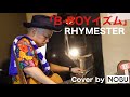 B-BOYイズム / RHYMESTER / Cover by NOBU