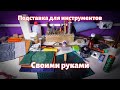 Подставка для инструментов