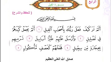 سوره الفيل اسلاميه الصف الثاني ابتدائي💙🇮🇶✅