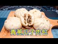 青蔥瓜子肉包的作法 The practice of meat buns with shallots and melon seeds