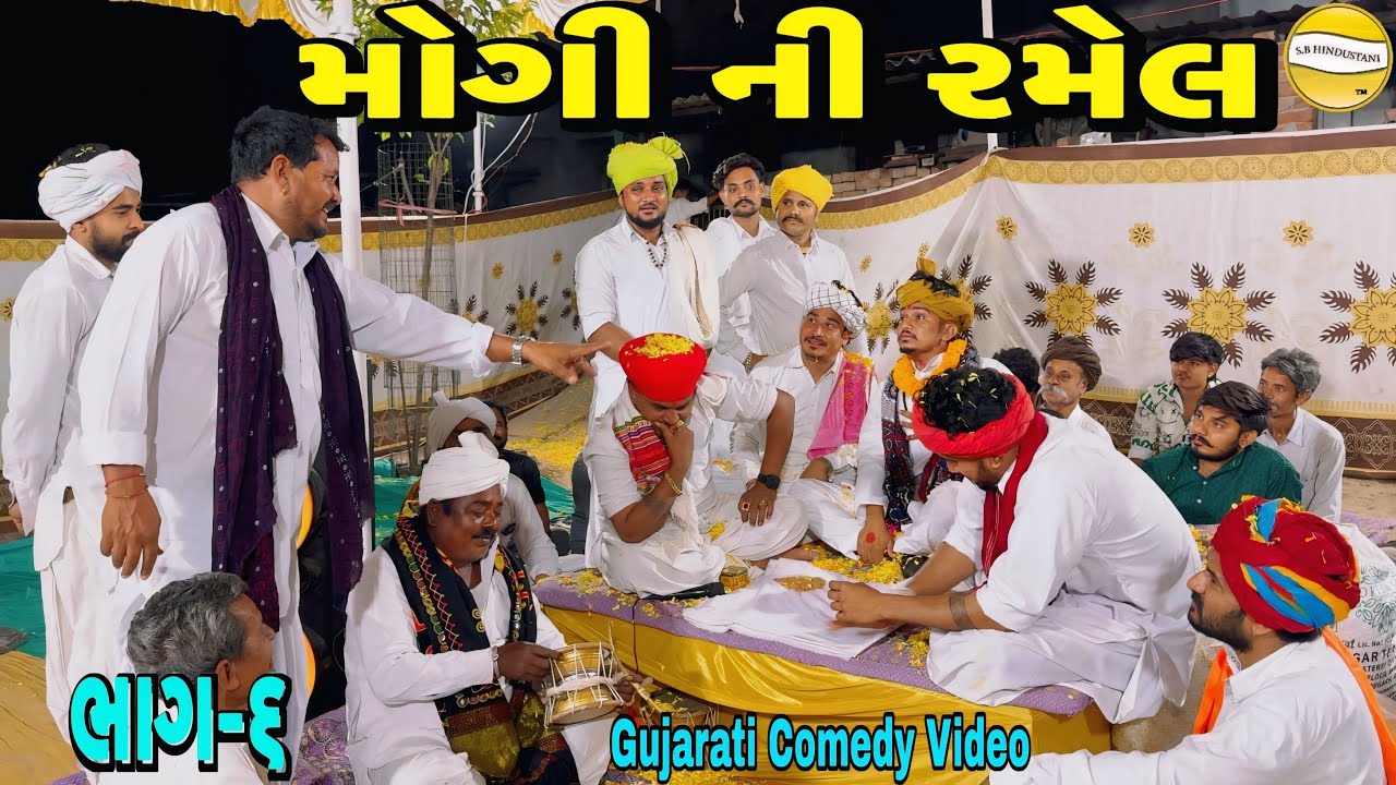 મોગી ની રમેલ ભાગ—૬//Gujarati Comedy Video કોમેડી વીડીયો SB HINDUSTANI 