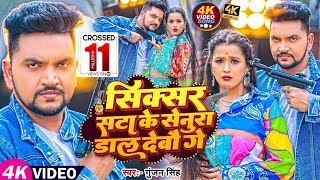 Video | Gunjan Singh | सिक्सर सटा के सेनूरा डाल देबौ गे | गुंजन सिंह मगही गीत | Maghi Song