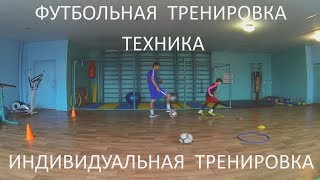 картинка: Футбольная тренировка | Футбол | Football | Индивидуальная тренировка | Техника | Домашнее задание
