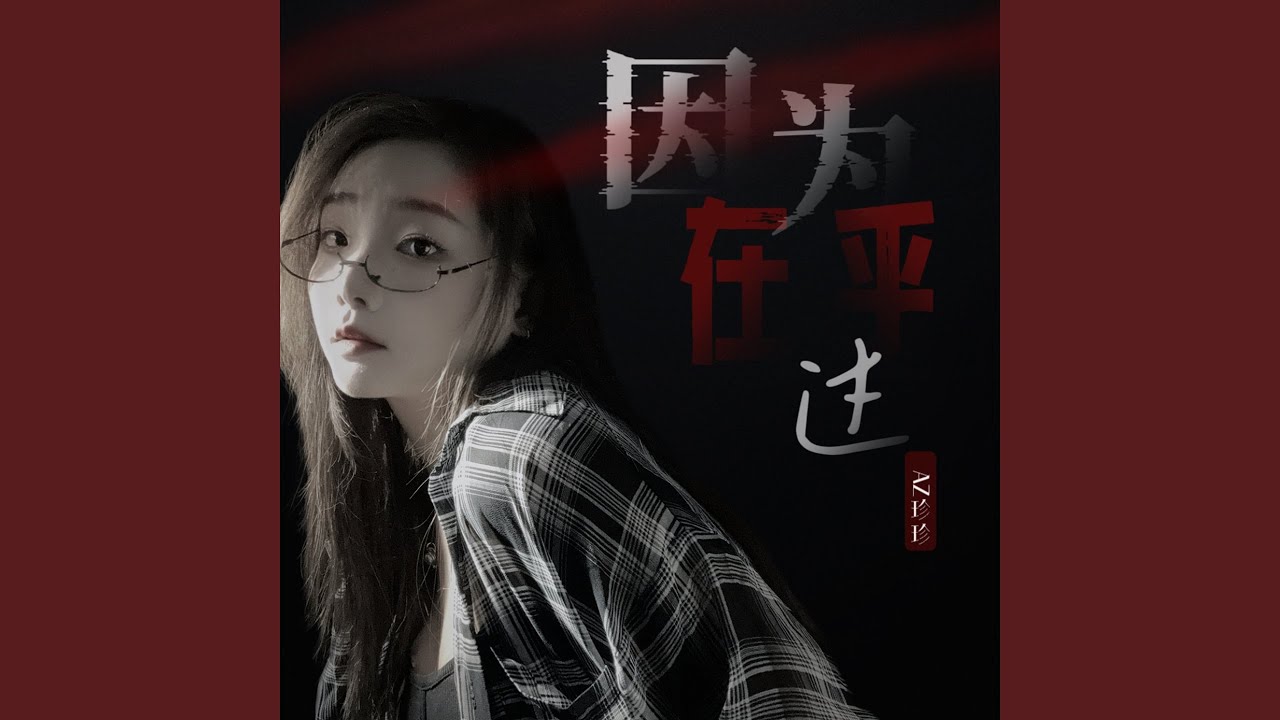 Obejrzyj 因为在乎过 (Dj彭锐版) w YouTube Obejrzyj 因为在乎过 (Dj彭锐版) w YouTube