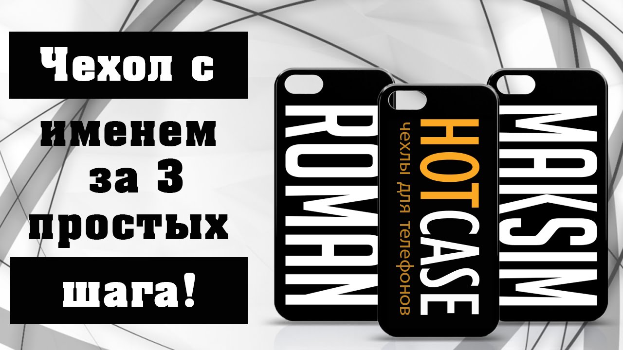 Именной Чехол Для Телефона [3 Простых Шага] Тренд 2016 Года - YouTube