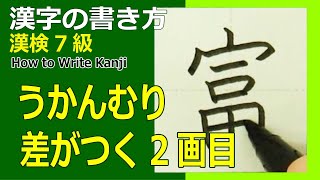 富 うかんむりは2画目が大切 漢字の書き方 漢検7級 How To Write Kanji Youtube 富 うかんむりは2画目が大切 漢字の書き方 漢検7級 How To Write Kanji Youtube