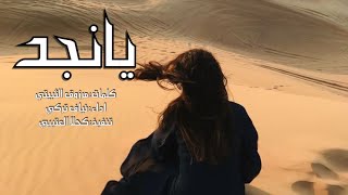 لو صيفها حرارته حول خمسين|يانجد| كلمات:مرزوق الثبيتي اداء:نياف تركي تتفيذ:كحلا العتيبي