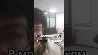 Герасимова даёт объяснения в отделе Московской Полиции #дети #аннатажеева