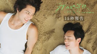 電影《我在這裡等你》15秒預告 (A Balloon's Landing 15-second Trailer) 5.10 全台戲院上映