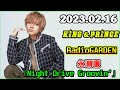 King&amp;Prince 永瀬廉のRadioGARDEN 2023年02月16日