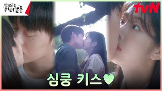 신은수에 홀딱 빠진 최현욱, 로맨틱 박력 키스💋! #반짝이는워터멜론 | tvN 231107 방송