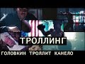 ГЕННАДИЙ ГОЛОВКИН И ЕГО ТРЕНЕР ТРОЛЛЯТ КАНЕЛО В НОВОМ ВИДЕО | НетНичьей | NODRAW