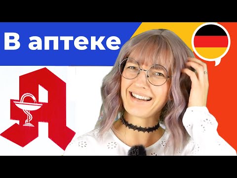 💊 Немецкий в аптеке - слова и фразы, которые должен знать каждый | Немецкий язык для начинающих