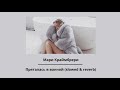 Мари Краймбрери — Пряталась в ванной (slowed & reverb)