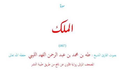 🌷قرآن كريم🌷سورة الملك🌷(067)🌷طه الفهد الليبي🌷مصحف مرتل🌷رواية قالون عن نافع🌷