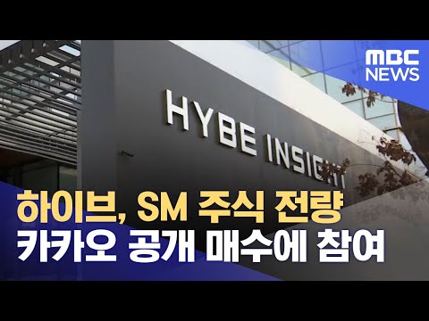 하이브, SM 주식 전량 카카오 공개 매수에 참여 (2023.03.24/5MBC뉴스)