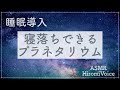 【ASMR】春の星座と流れ星【寝落ちできるプラネタリウム】    Universe, stars, relaxing, voice, whispering, ASMR in Japanese