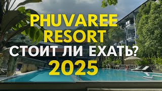 видео: Phuvaree Resort, Патонг, Пхукет – честный обзор отеля 2025 🏖️ Стоит ли ехать? картинка: Phuvaree Resort, Патонг, Пхукет – честный обзор отеля 2025 🏖️ Стоит ли ехать?