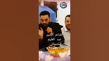 الشاعر الكبير عبد العليم الحسواني Alknare دليل الفكر 