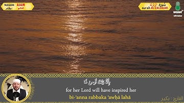 Surah AL ZALZALAH  سورة الزلزلة بمقام العجم