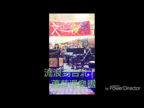流浪到台北~漫樂團