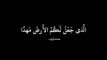كرومة سوداء سورة طه ، محمد أيوب 