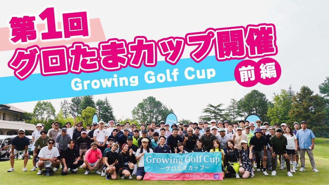【ついに公開】128人の熱戦！グロたまcup完全ドキュメント前編！