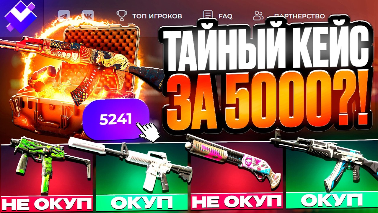 КЕЙС С ТАЙНЫМИ за 5000 !? ДОШЕЛ ДО КЕЙСА ЗА 150.000 И ОТКРЫЛ ЕГО!!!