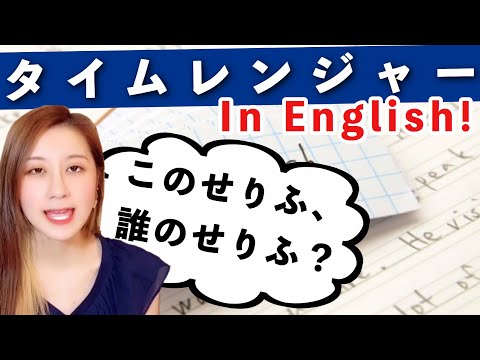 【未来戦隊タイムレンジャー】この名言 (In English)、誰の名言？クイズ！