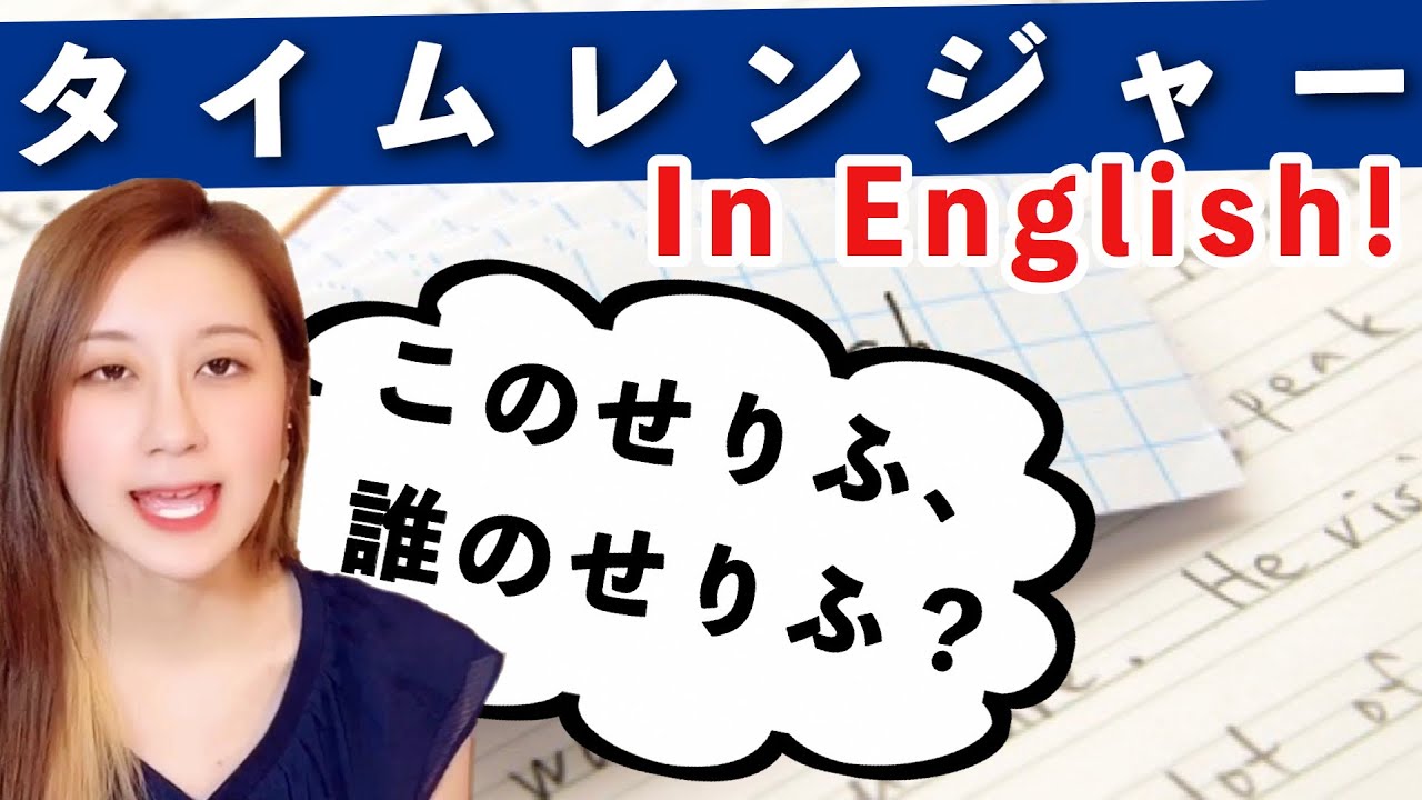 未来戦隊タイムレンジャー この名言 In English 誰の名言 クイズ Youtube