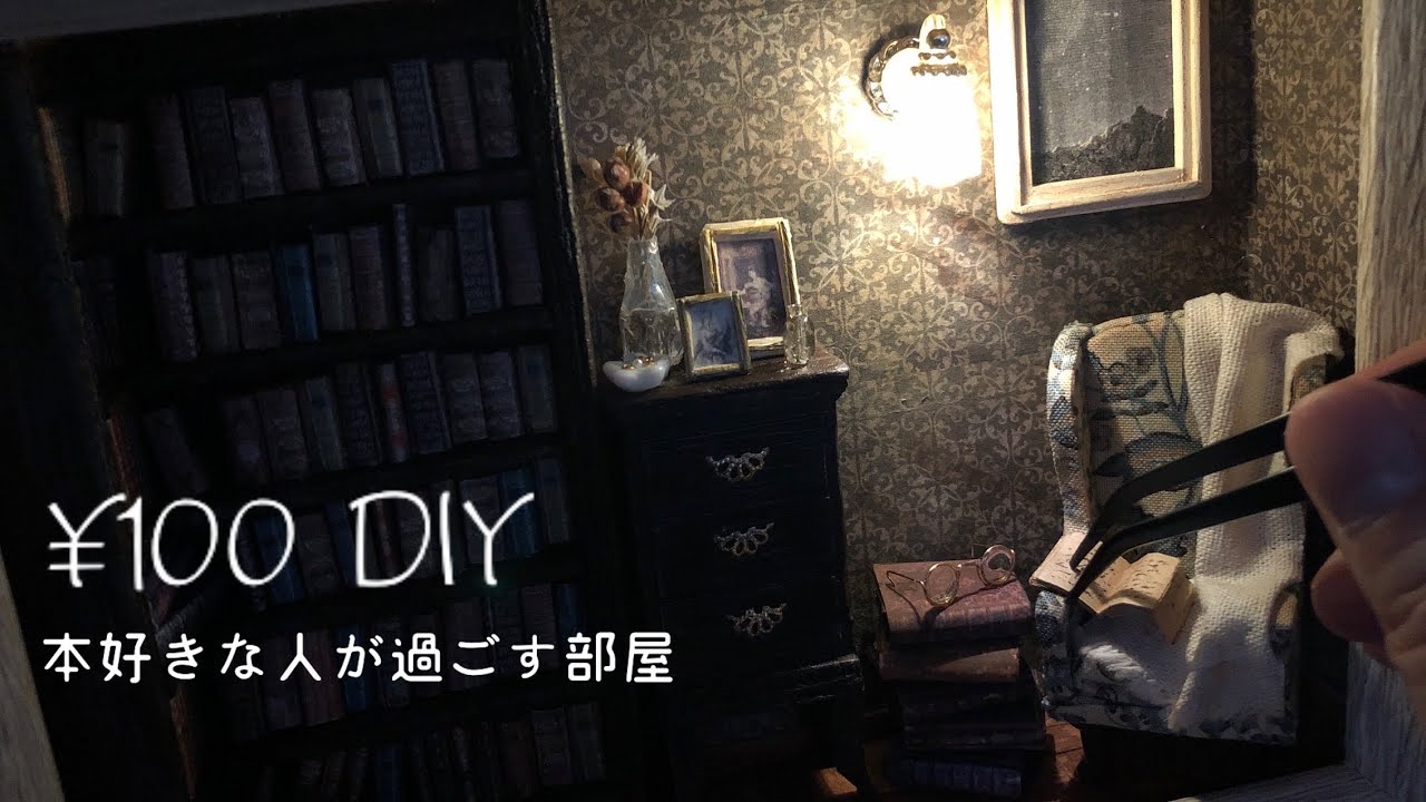 [¥ 100 DIY] Дом, в котором любят читать вживую / миниатюрный дом из 100 материалов / комната