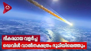 Terrible Growth, Devil's Comet Will Reach Earth | Devil comet heading towards Earth