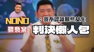 NONO侵害30幾位女子,最終判決出爐!超噁行為全公開!峰迴路轉的官司〖律見犯罪Ep116〗判決懶人包