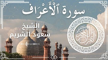7 Surat Al A'raf  Al Sheikh Saud Al   Shuraim الشيخ سعود الشريم   سورة الأعراف كاملة