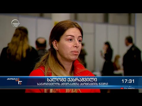 საქართველოს ადვოკატთა ასოციაციის არჩევნები
