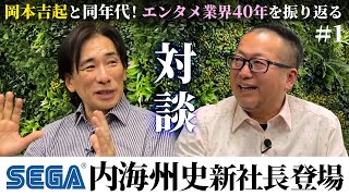 セガ新社長に就任した内海州史さんとの対談がついに実現しました！【SP対談＃１】