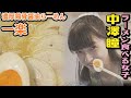 中澤瞳 出演/#いつも俺の隣の客はラーメンを美味しそうに食べる女子ばかりだ/麺屋 一楽(千代田区富士見)/特製濃厚鶏骨醤油らーめん&amp;特製鶏白湯らーめん あっさり
