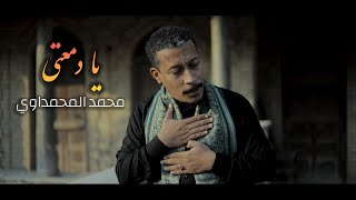 محمد المحمداوي | يا دمعتي [حصرياً فيديو كليب] 2023 | Mohammad Almohammadawi - Ya Damati