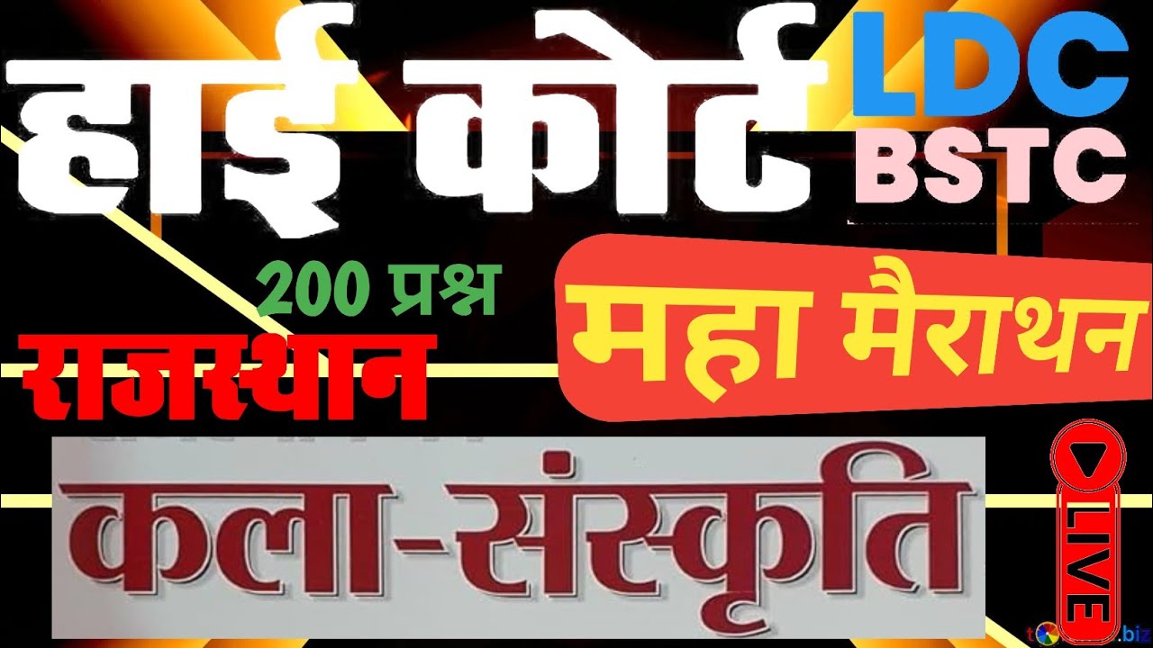 High Court 4th Grade 2026/ राजस्थान कला एवं संस्कृति/ Rajasthan GK/ High Court D Group Exam Date