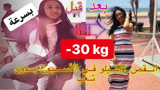 كيف نقصت 30كيلو بدون تعب؟ أسرار لانقاص الوزن ؟