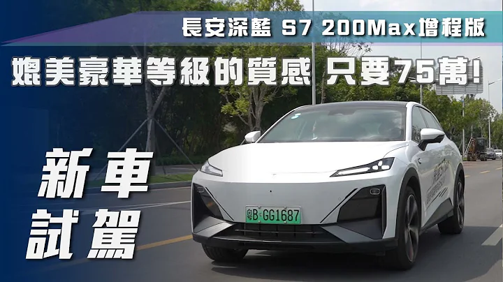 【海外試駕】長安深藍 S7 200Max增程版｜媲美豪華等級的質感！竟然只要75萬！？【7Car小七車觀點】 - 天天要聞